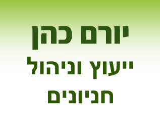 יורם כהן - ייעוץ וניהול חניונים